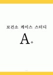 보건소케이스 A+