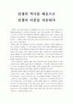 [독후감] 전쟁의 역사를 배움으로 전쟁의 아픔을 치유하다