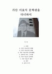 가산 이효석 문학관을 다녀와서
