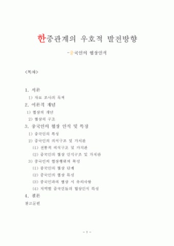 한중관계의 우호적 발전방향 - 중국인의 협상인식 - 중국문화 비즈니스