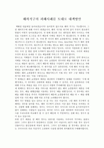 해외직구의 피해사례를 토대로 대책방안