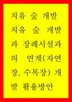 치유 숲 개발 ) 치유 숲 개발과 장례시설과의 연계(자연장수목장)개발  활용방안