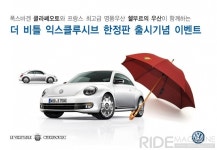 폭스바겐 클라쎄오토, 한정판 더 비틀 익스클루시브 판매 기념 공동 마케팅 실시! - 라이드매거진 폭스바겐 클라쎄오토, 한정판 더 비틀... 