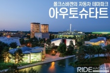 [탐방기] 폴크스바겐의 자동차 테마파크, 아우토슈타트 - 라이드매거진 [탐방기] 폴크스바겐의 자동차 테마파크, 아우토슈타트 - 라이드매거진 