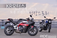 KR모터스, 30년 넘게 이어온 토종 브랜드의 성장스토리 - 라이드매거진 KR모터스, 30년 넘게 이어온 토종 브랜드의 성장스토리 - 라이드매거진 