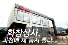 화창상사, 과천에 새 둥지 틀다 - 라이드매거진 화창상사, 과천에 새 둥지 틀다 - 라이드매거진 