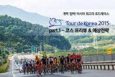 투르 드 코리아 프리뷰 part.1 - 라이드매거진 
