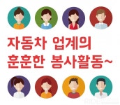 자동차 업계의 훈훈한 봉사활동 - 라이드매거진 자동차 업계의 훈훈한 봉사활동 - 라이드매거진 
