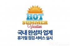 국내 완성차 업계, 휴가철 점검 서비스 실시 - 라이드매거진 국내 완성차 업계, 휴가철 점검 서비스 실시 - 라이드매거진 