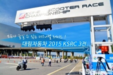 모두가 즐길 수 있는 테크니컬 레이스, 대림자동차 2015 KSRC 3전 - 라이드매거진 모두가 즐길 수 있는 테크니컬 레이스, 대림자동차 2015... 