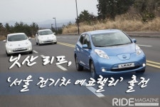 닛산 리프, ‘서울 전기차 에코랠리’ 출전 - 라이드매거진 닛산 리프, ‘서울 전기차 에코랠리’ 출전 - 라이드매거진 