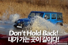 Don’t Hold Back!, 내가 가는 곳이 길이다! - 라이드매거진 Don’t Hold Back!, 내가 가는 곳이 길이다! - 라이드매거진 