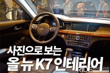 사진으로 보는 올 뉴 K7 인테리어 - 라이드매거진 사진으로 보는 올 뉴 K7 인테리어 - 라이드매거진 