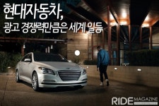 현대차, 광고 경쟁력만큼은 세계 일등 - 라이드매거진 현대차, 광고 경쟁력만큼은 세계 일등 - 라이드매거진 
