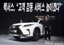 렉서스, “고객 감동 서비스 높이겠다” - 라이드매거진 렉서스, “고객 감동 서비스 높이겠다” - 라이드매거진 