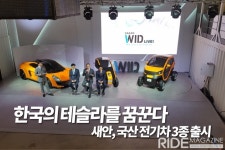 한국의 테슬라를 꿈꾼다 새안, 국산 전기차 3종 출시 - 라이드매거진 한국의 테슬라를 꿈꾼다 새안, 국산 전기차 3종 출시 - 라이드매거진 