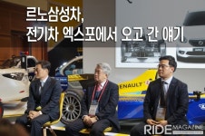 르노삼성차, 전기차 엑스포에서 오고 간 얘기 - 라이드매거진 르노삼성차, 전기차 엑스포에서 오고 간 얘기 - 라이드매거진 