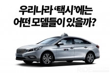 우리나라 ‘택시’에는 어떤 모델들이 있을까? - 라이드매거진 우리나라 ‘택시’에는 어떤 모델들이 있을까? - 라이드매거진 