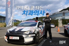 [인터뷰] ‘기아 K3 쿱’ 타는 치과의사 이승원 씨 - 라이드매거진 [인터뷰] ‘기아 K3 쿱’ 타는 치과...