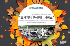 쌍용차, 도서지역 무상점검 실시 - 라이드매거진 
