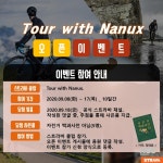 Tour with Nanux 스트라바 클럽 오픈 이벤트 - 라이드매거진 Tour with Nanux 스트라바 클럽 오픈 이벤트 - 라이드매거진 