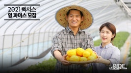렉서스코리아, ‘2021 렉서스 영 파머스’ 모집 - 라이드매거진 렉서스코리아, ‘2021 렉서스 영 파머스’ 모집 - 라이드매거진 