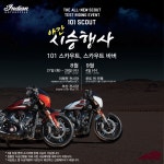 인디언 모터사이클 코리아 뉴 스카우트 시리즈 국내 최초 시승행사 개최 - 라이드매거진 인디언 모터사이클 코리아 뉴 스카우트 시리즈 국내 최초... 