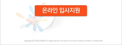 [㈜트랜스코스모스코리아] [평일근무/KT&G] 가맹점 주문확인 단순 해피콜상담 (용마산역) - 사람인