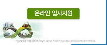 co.kr (주)트랜스코스모스코리아[월180만이상/해피콜/주5일] NH농협생명 만기일안내 단순 해피콜사람인 - 방문자수 1위 www.saramin.co.kr