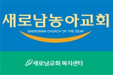 새로남뉴스 - 새로남 농아교회 설립예배