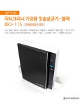 [닥터크리너] 가정용 칫솔살균기 BIO-115-블랙 살균+건조_간편보기_동원몰