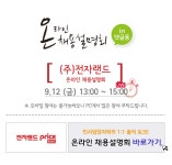 [온라인채용설명회] (주)전자랜드 실시간 진행중 바로 입장!! | 취업 생중계 - 공채의 기준 사람인 [온라인채용설명회] (주)전자랜드... 