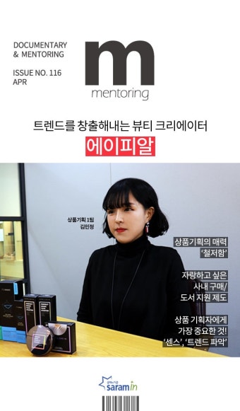 [에이피알] 김민정님과의 인터뷰 - 사람중심 취업사이트 사람인(saramin.co.kr)