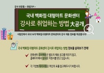 [강사][공통][사람인베스트] [취업TIP] 문화센터(백화점·대형마트) 강사되는 전략 大공개! - 전문취업 정보 전문통 - 고졸 채용 사람인