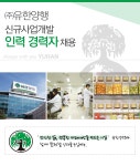 유창양행 | 중국어우대 채용속보 - ㈜유한양행 - 신규사업개발 인력 경력자 채용 - 울산 사람인 - 방문자 1위 취업사이트