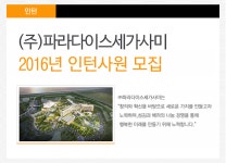 ㈜파라다이스세가사미 댓글통 - 2016년 ㈜파라다이스세가사미 인턴사원 모집 - 방문자수 1위 사람인 www.saramin.co.kr