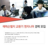 통신/네트웍구축 취업 - 2,3년제 채용속보 - 에이블컴㈜ - 에릭슨엘지 교환기 엔지니어 경력 모집 - 울산 사람인 - 방문자 1위 취업사이트