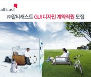[㈜ 알티캐스트 채용] ㈜알티캐스트 GUI 디자인 계약직원 모집 (~채용시) - 공채의 기준 사람인 [㈜ 알티캐스트 채용] ㈜알티캐스트 GUI 디자인... 