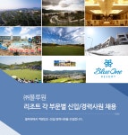 (주)블루문트립 | 2,3년제 채용속보 - ㈜블루원 - 블루원 리조트 각 부문별 신입/경력사원 채용 - 울산 사람인 - 방문자 1위 취업사이트