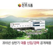 교외채용 - [채용공고] 천호식품 (~1/12) | 동신대학교 동신대학교