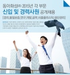 2,3년제 채용속보 - 동아화성㈜ - 2015년 각 부문 신입 및 경력사원 공개채용 [경리,품질보증,연구,개발,공무,사출플라스틱,생산관리] - 울산... 