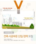 3만대 우량기업 채용속보 - ㈜트래콘건설 - 건축 시공부문 신입/경력사원 모집 - 울산 사람인 - 방문자 1위 취업사이트
