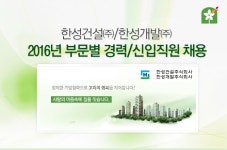 2,3년제 채용속보 - 한성건설㈜/한성개발㈜ - 2016년 부문별 경력/신입직원 채용 - 울산 사람인 - 방문자 1위 취업사이트