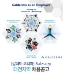 [갈더마코리아㈜ 채용] [갈더마코리아] Sales rep 대전지역 채용공고 (~2017-03-10) - 공채의 기준 사람인 [갈더마코리아㈜ 채용]... 