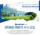 ㈜화진 - (주)화진 하반기 수시 모집 - 방문자수 1위 사람인 www.saramin.co.kr