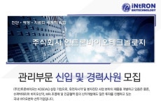 3만대 우량기업 채용속보 - ㈜ 인트론바이오테크놀로지 - 관리부문 신입 및 경력사원 모집 - 울산 사람인 - 방문자 1위 취업사이트