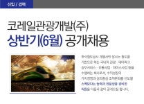 코레일관광개발(주) - 코레일관광개발(주) 상반기(6월) 공개채용 - 방문자수 1위 사람인 www.saramin.co.kr
