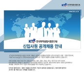 교외채용 - [채용공고] 한국화학융합시험연구원 (~2/24) | 동신대학교 동신대학교