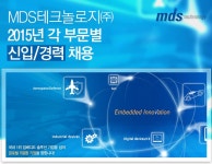 전산직 채용속보 - MDS테크놀로지㈜ - 2015년 부문별 신입 및 경력사원 채용 - 울산 사람인 - 방문자 1위 취업사이트