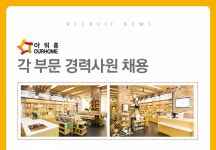 대기업영업직 채용속보 - ㈜아워홈 - ㈜아워홈 각 부문 경력사원 채용 - 방문자수 1위 사람인 www.saramin.co.kr